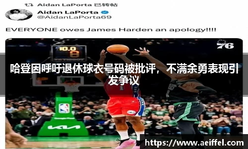 哈登因呼吁退休球衣号码被批评，不满余勇表现引发争议